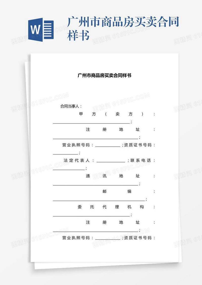 广州市商品房买卖合同样书