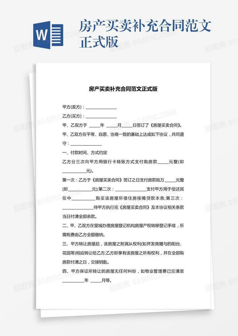 房产买卖补充合同范文正式版
