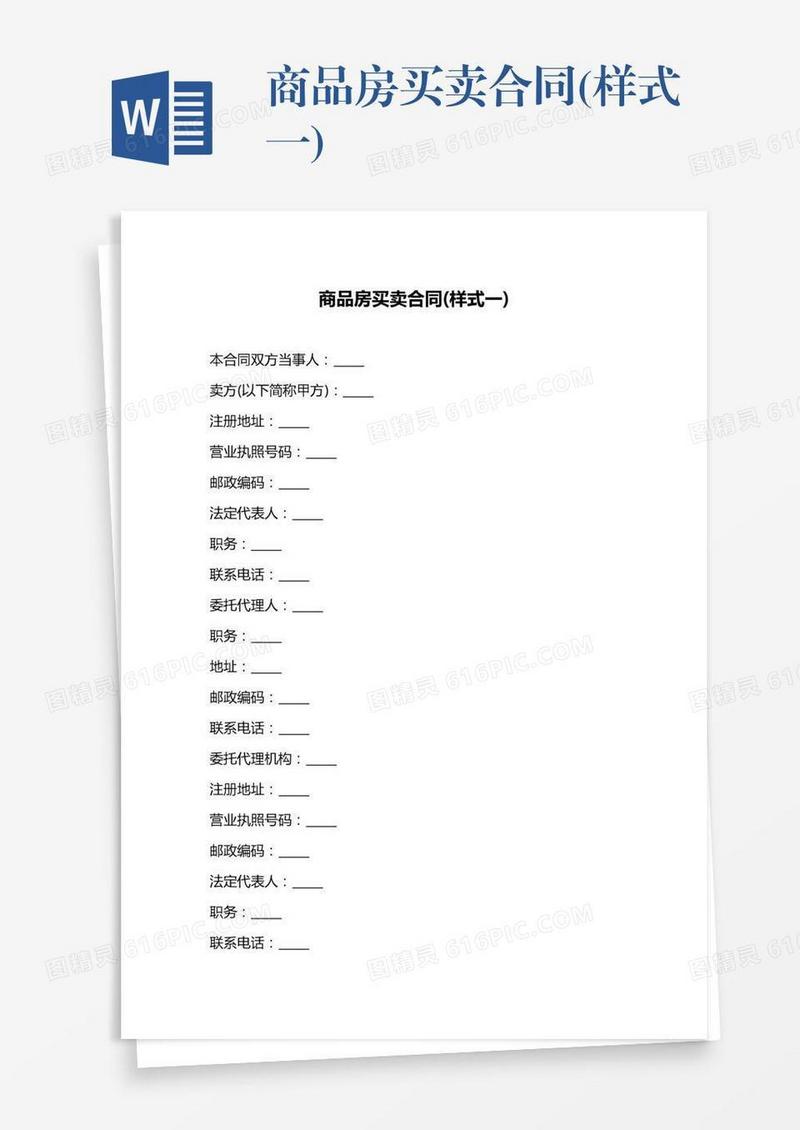 商品房买卖合同(样式一)