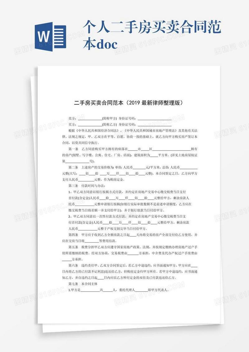 个人二手房买卖合同范本.doc