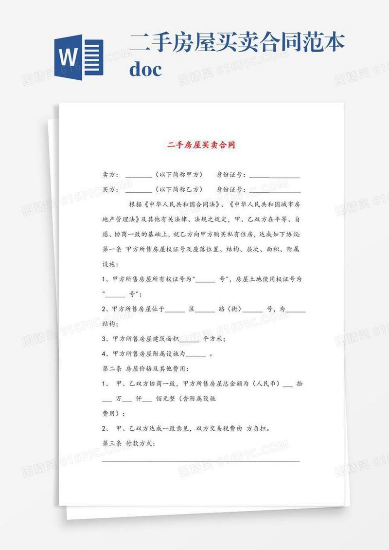 二手房屋买卖合同范本.doc