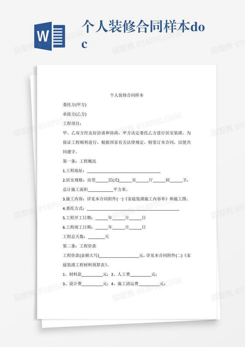 个人装修合同样本.doc