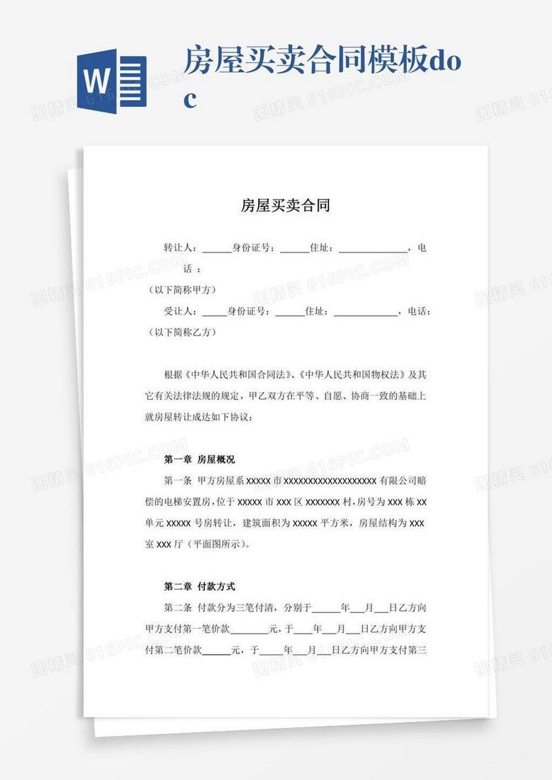 房屋买卖合同模板.doc