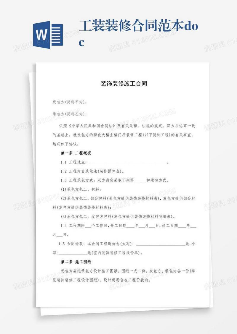 工装装修合同范本.doc