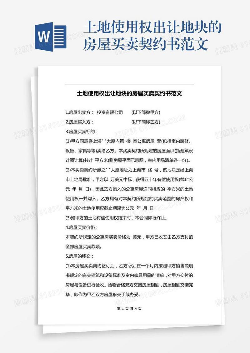 土地使用权出让地块的房屋买卖契约书范文