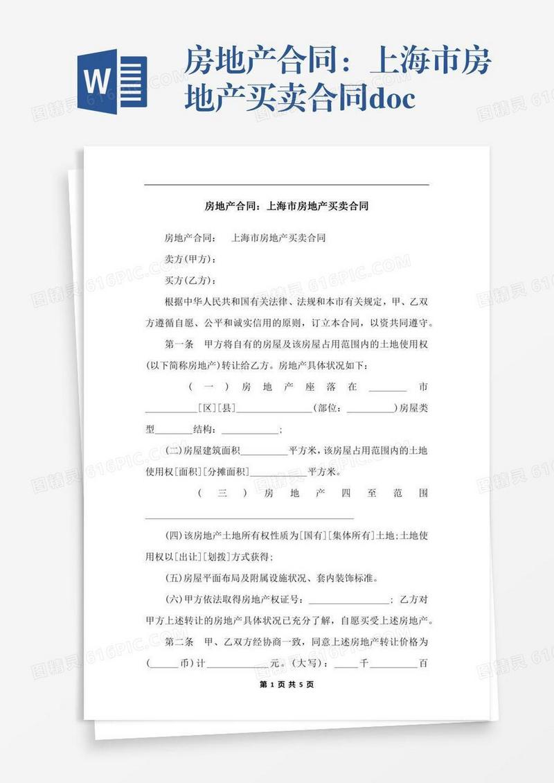 房地产合同：上海市房地产买卖合同.docx