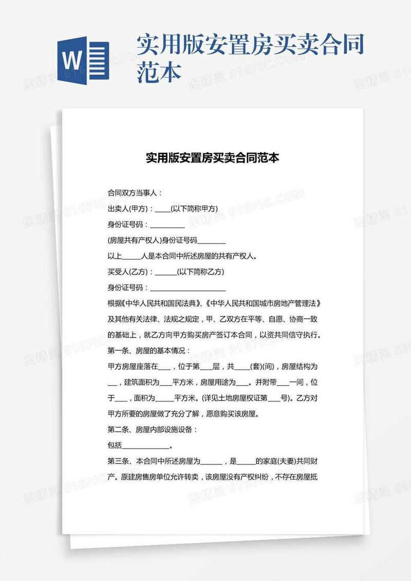 实用版安置房买卖合同范本