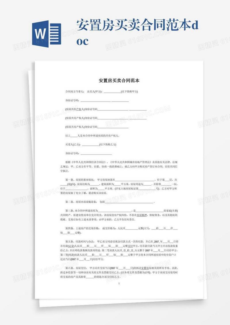 安置房买卖合同范本.doc