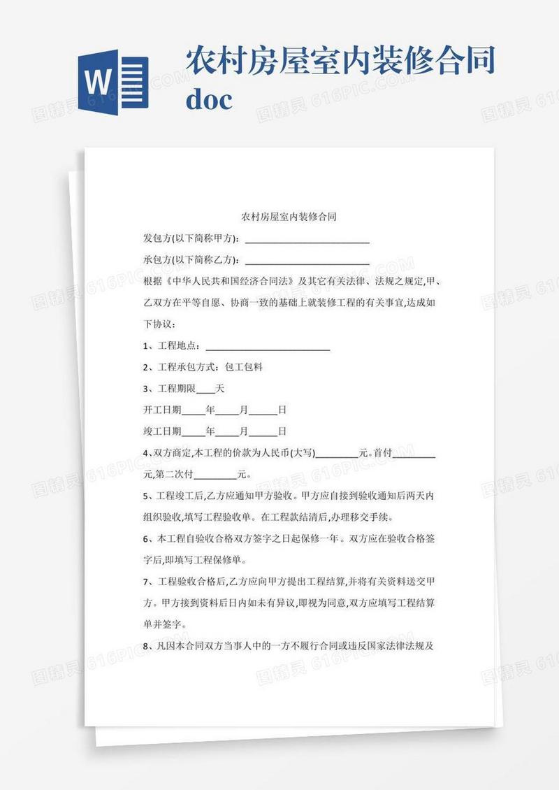 农村房屋室内装修合同.doc