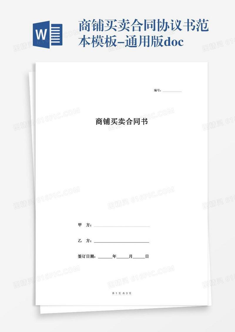 商铺买卖合同协议书范本模板-通用版.doc