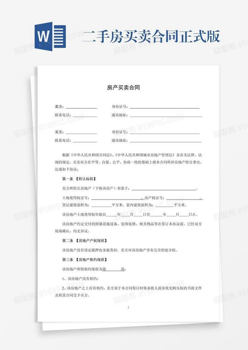 二手房买卖合同正式版