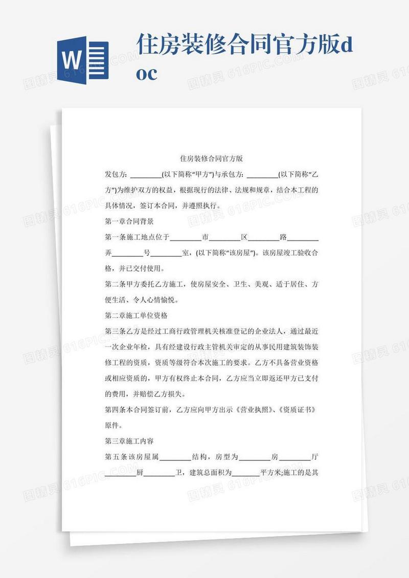 住房装修合同官方版.doc