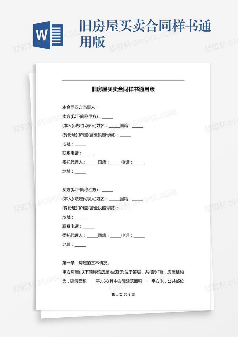 旧房屋买卖合同样书通用版
