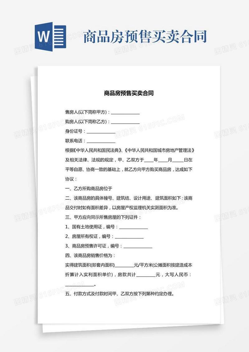商品房预售买卖合同