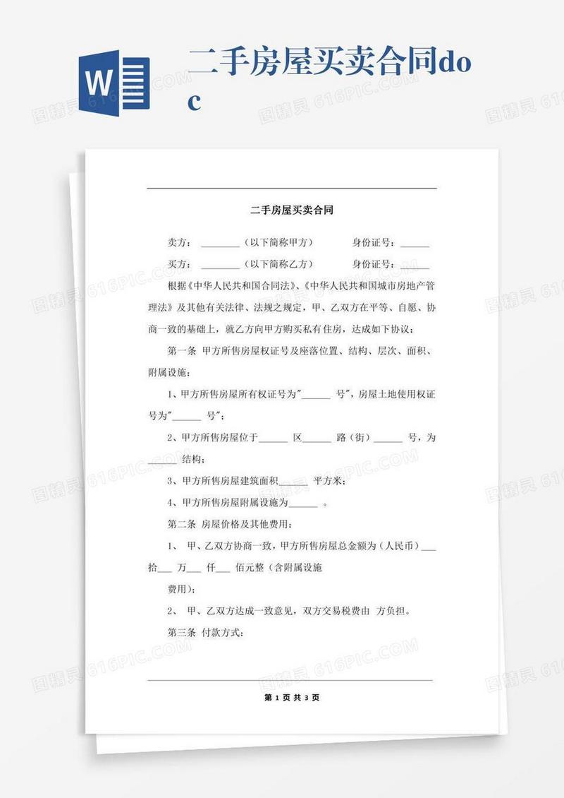 二手房屋买卖合同.docx
