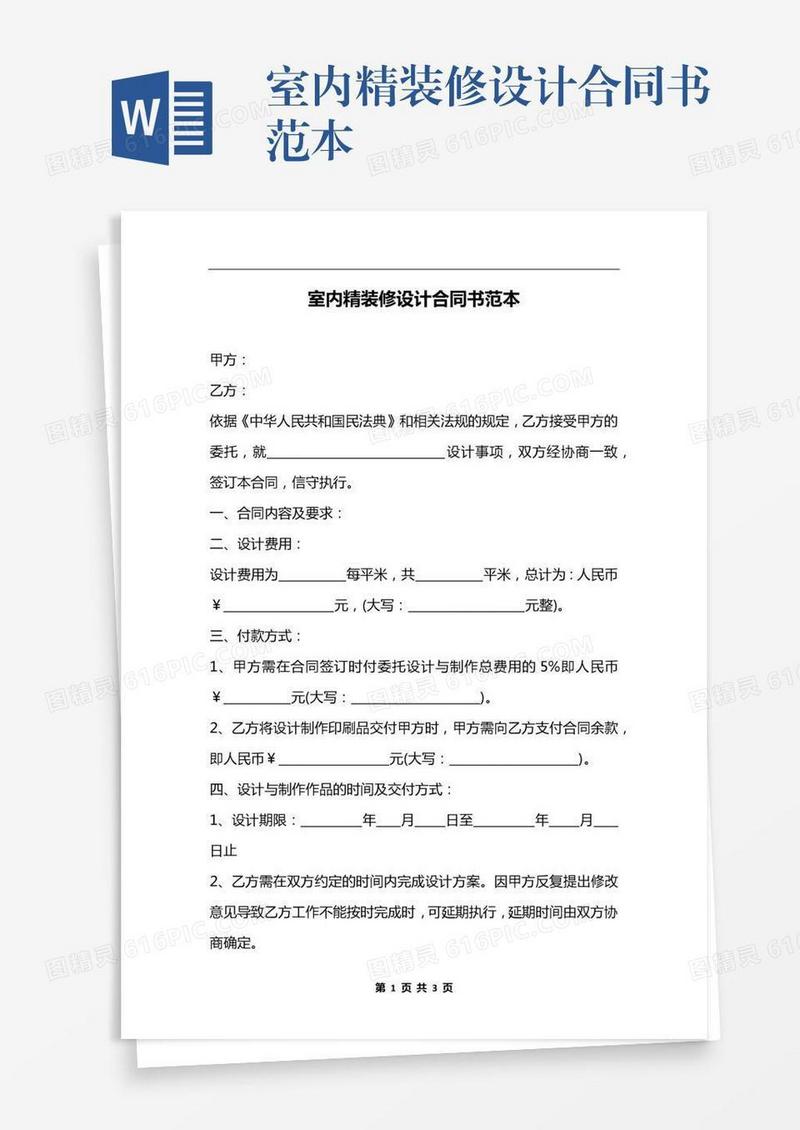 室内精装修设计合同书范本