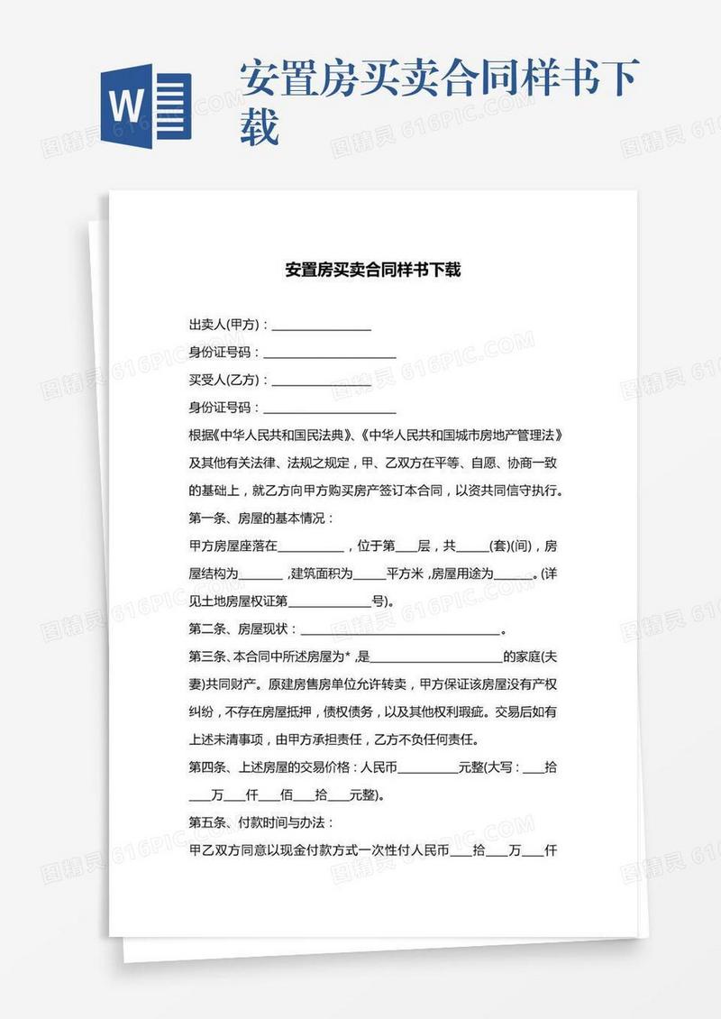 安置房买卖合同样书下载