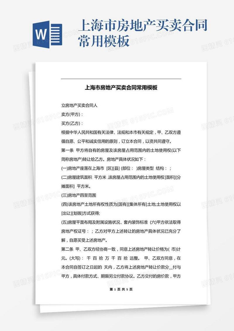 上海市房地产买卖合同常用模板