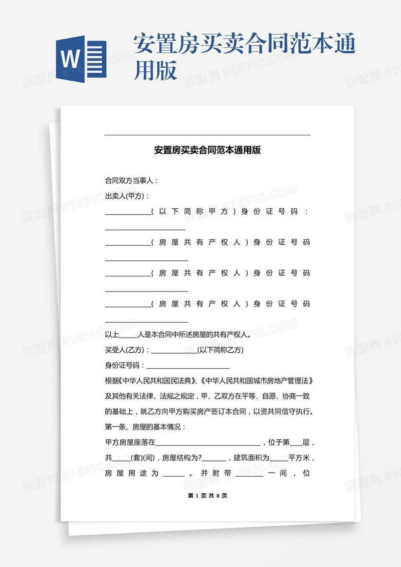 安置房买卖合同范本通用版