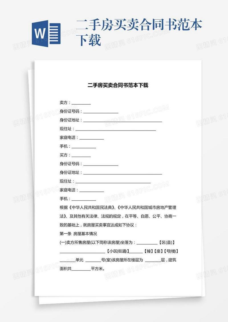二手房买卖合同书范本下载