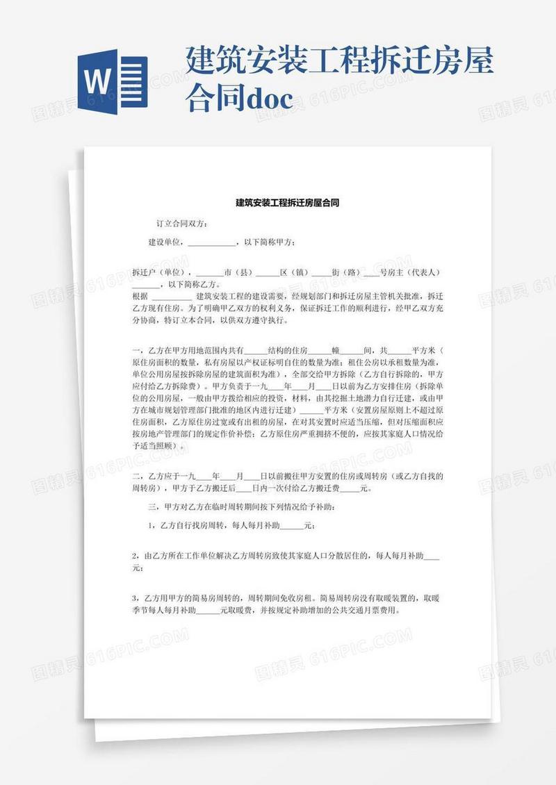 建筑安装工程拆迁房屋合同.docx