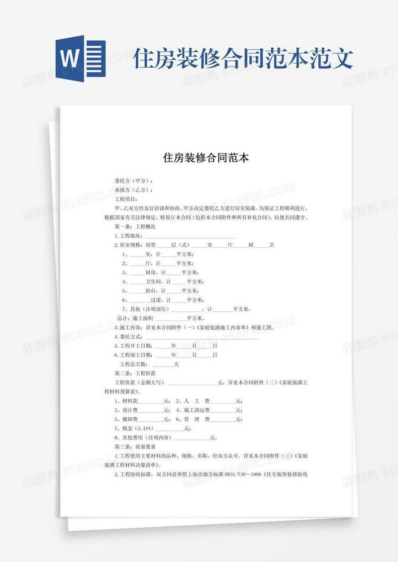 住房装修合同范本范文