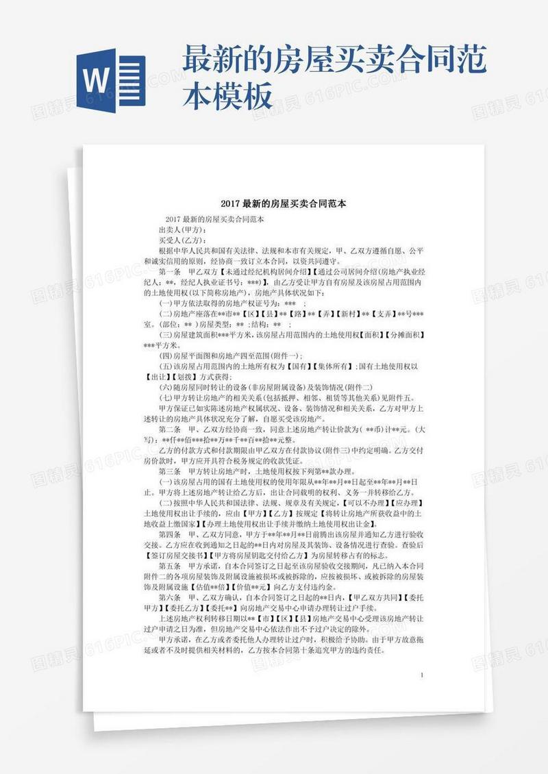 最新的房屋买卖合同范本模板