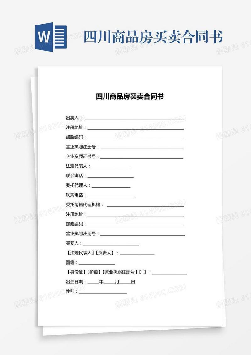 四川商品房买卖合同书