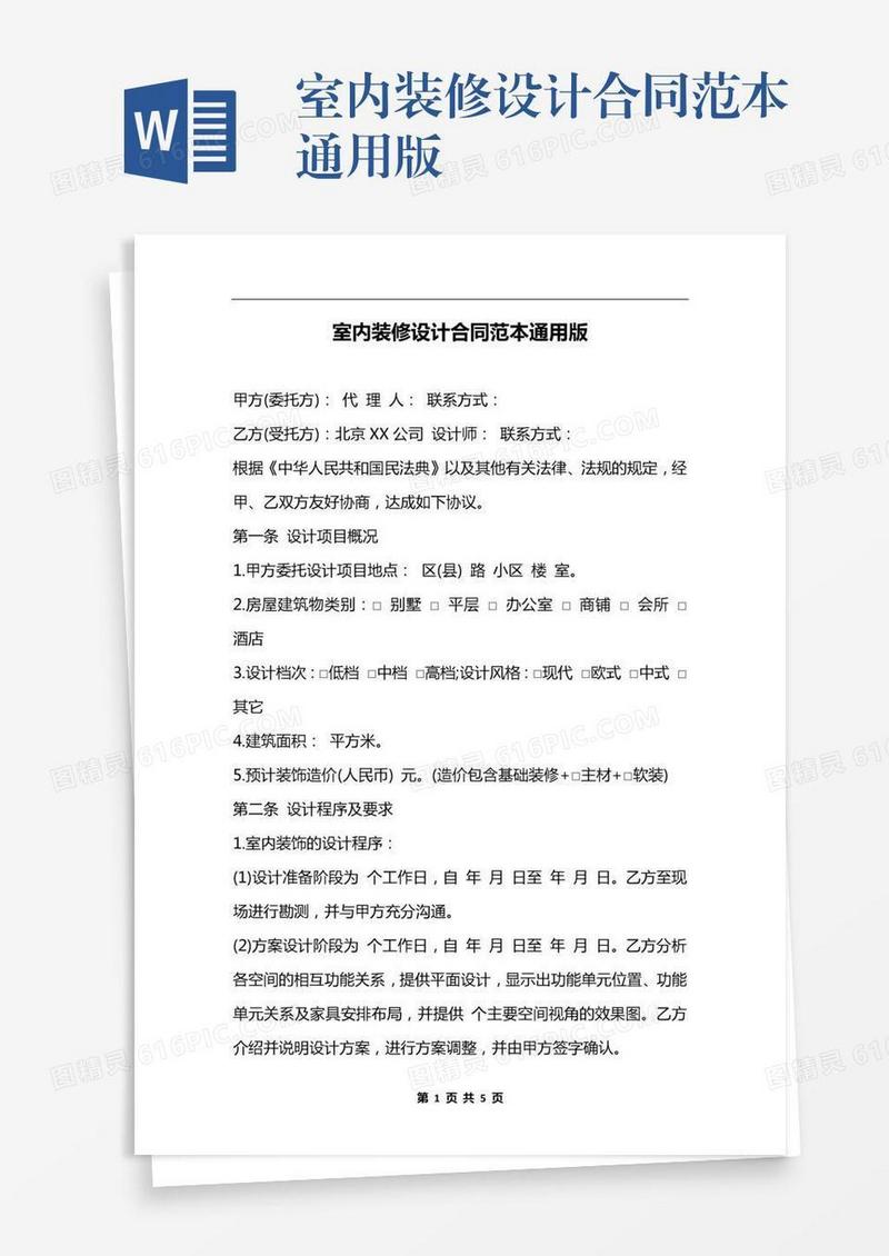 室内装修设计合同范本通用版