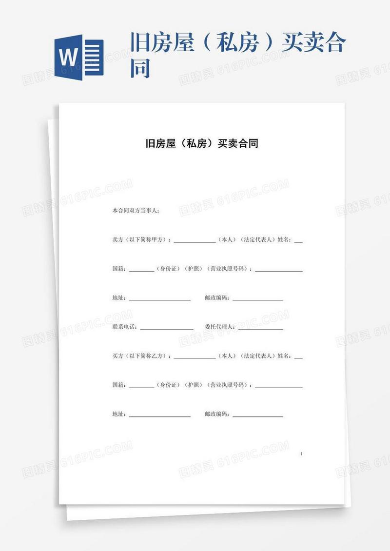 旧房屋（私房）买卖合同