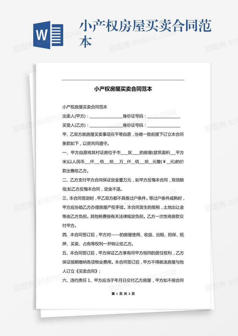 小产权房屋买卖合同范本