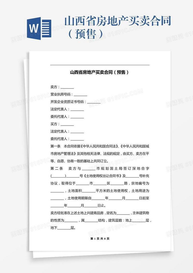 山西省房地产买卖合同（预售）