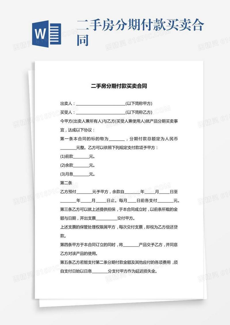 二手房分期付款买卖合同