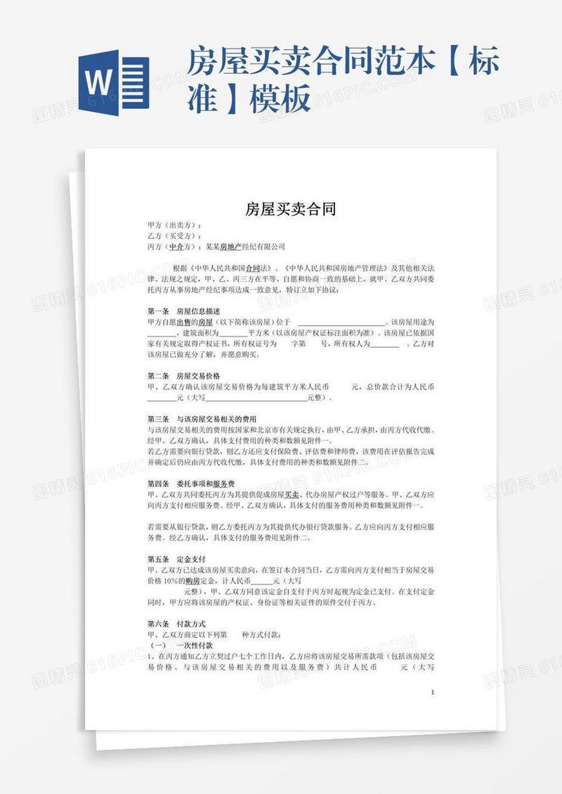 房屋买卖合同范本【标准】模板