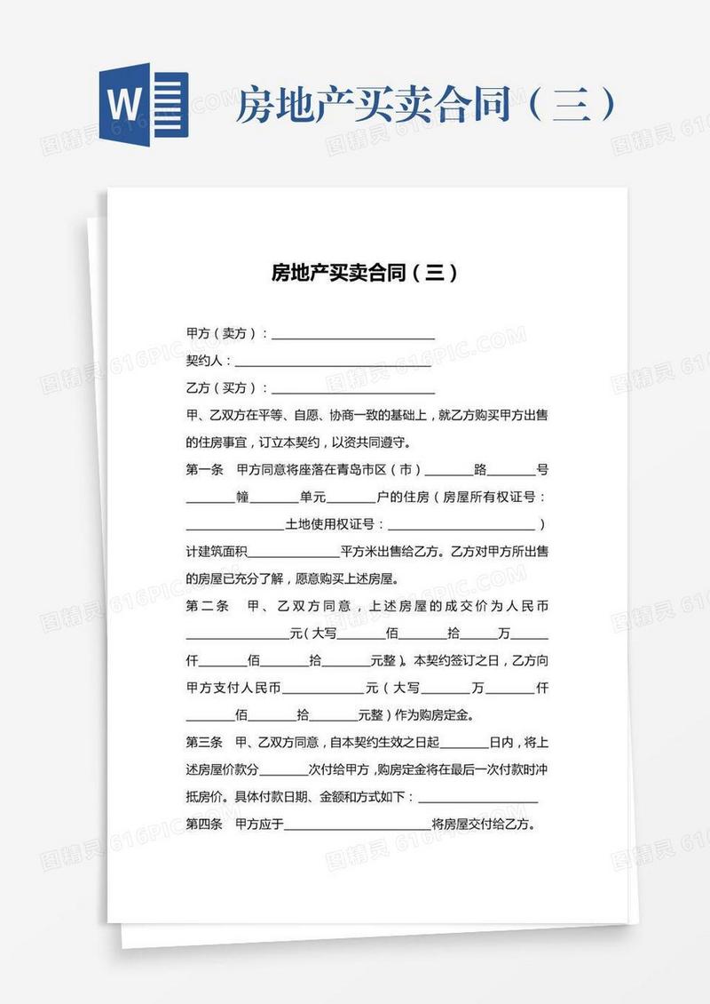 房地产买卖合同（三）
