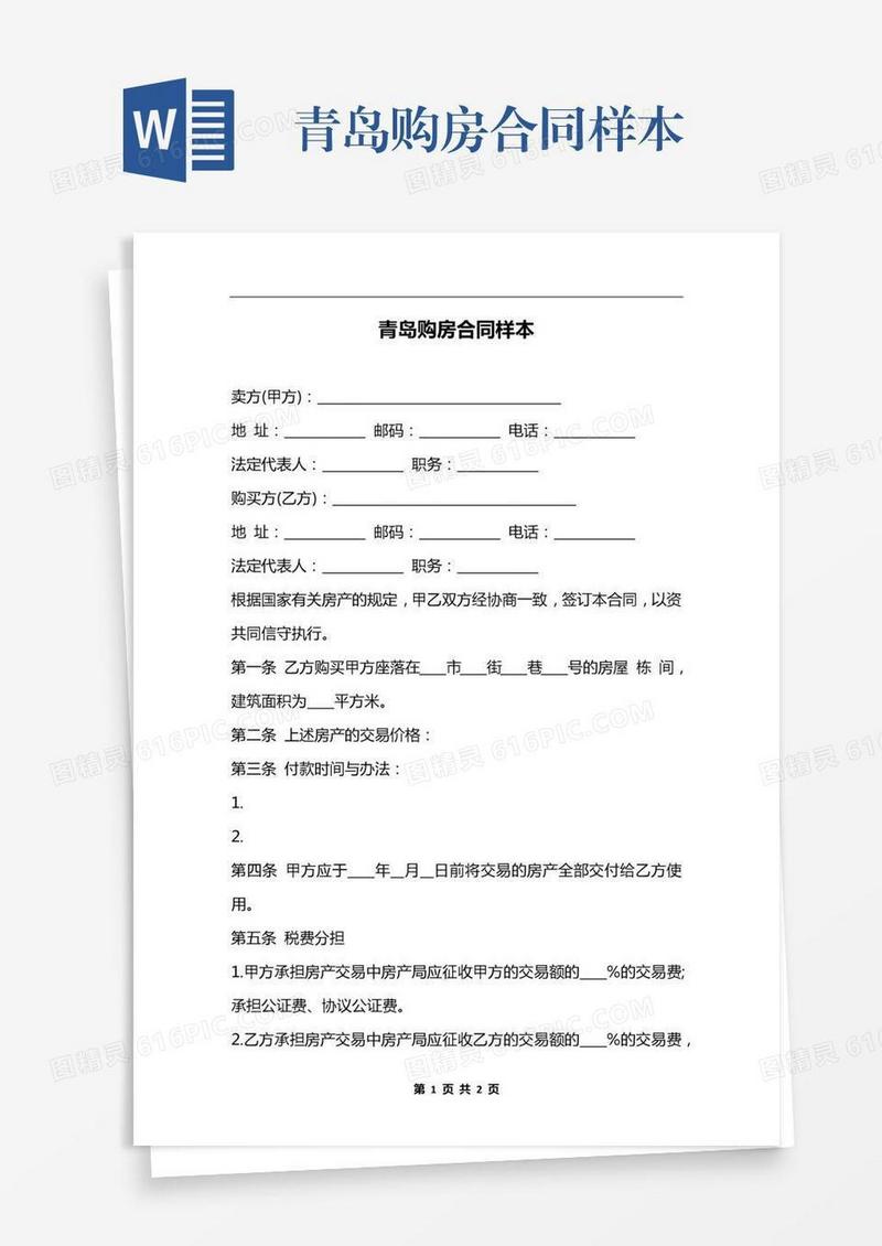 青岛购房合同样本