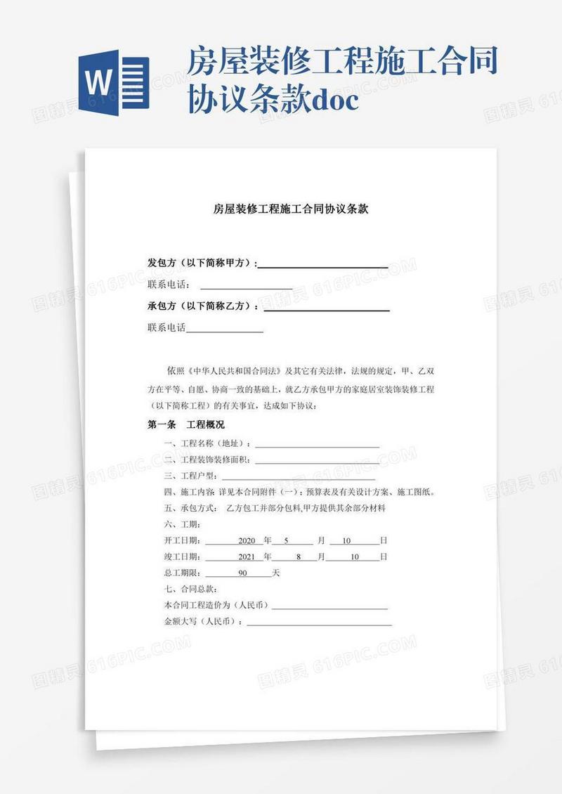 房屋装修工程施工合同协议条款.doc