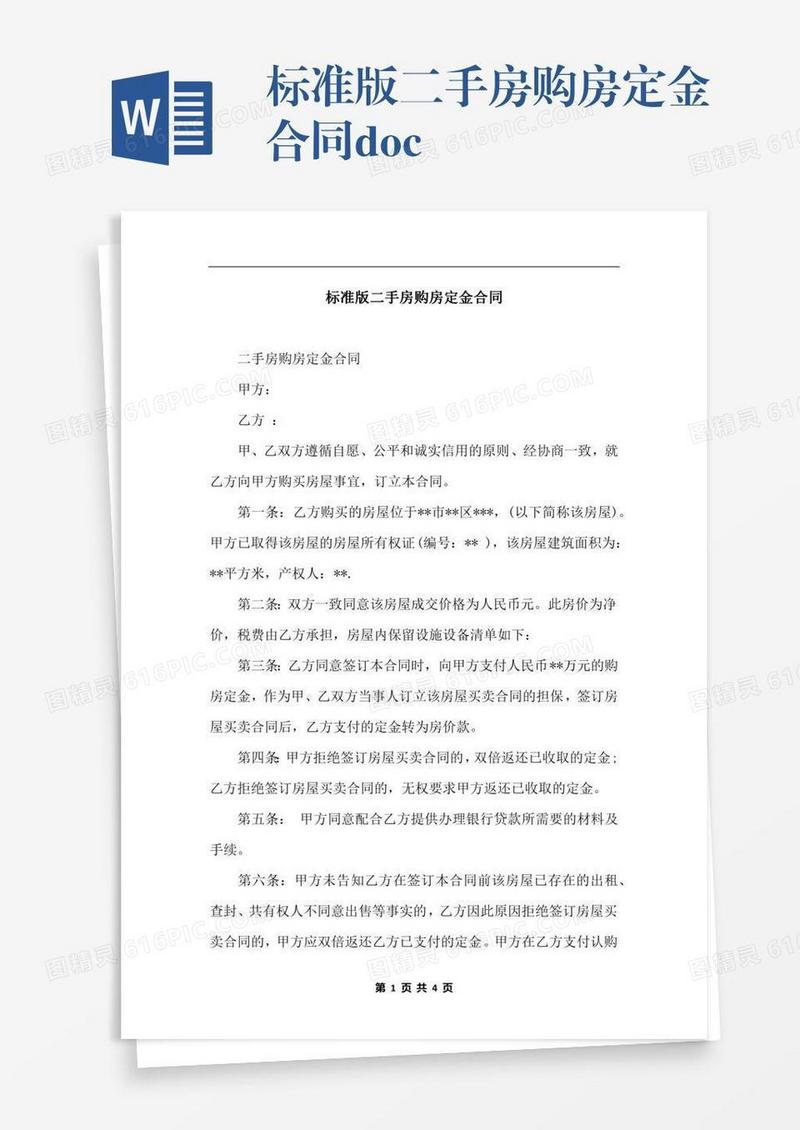 标准版二手房购房定金合同.docx