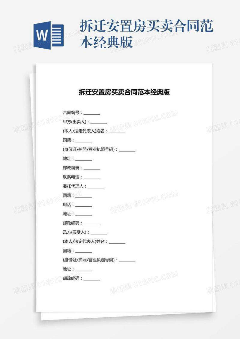 拆迁安置房买卖合同范本经典版