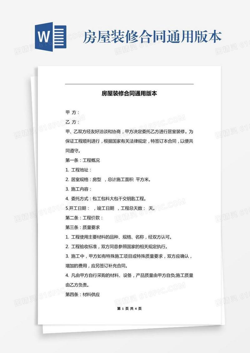 房屋装修合同通用版本