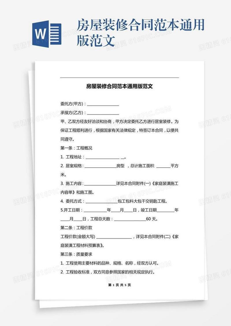 房屋装修合同范本通用版范文