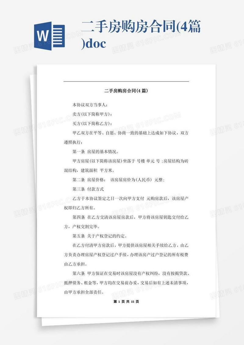 二手房购房合同(4篇).docx