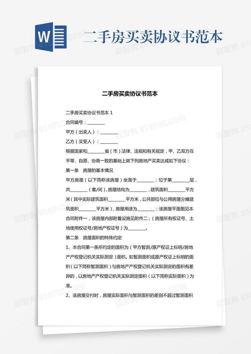 二手房买卖协议书范本