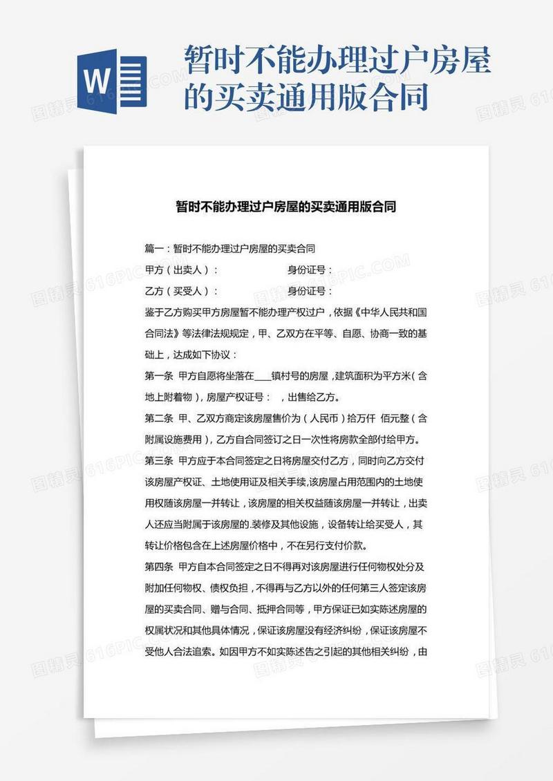 暂时不能办理过户房屋的买卖通用版合同