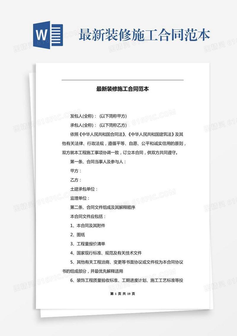 最新装修施工合同范本