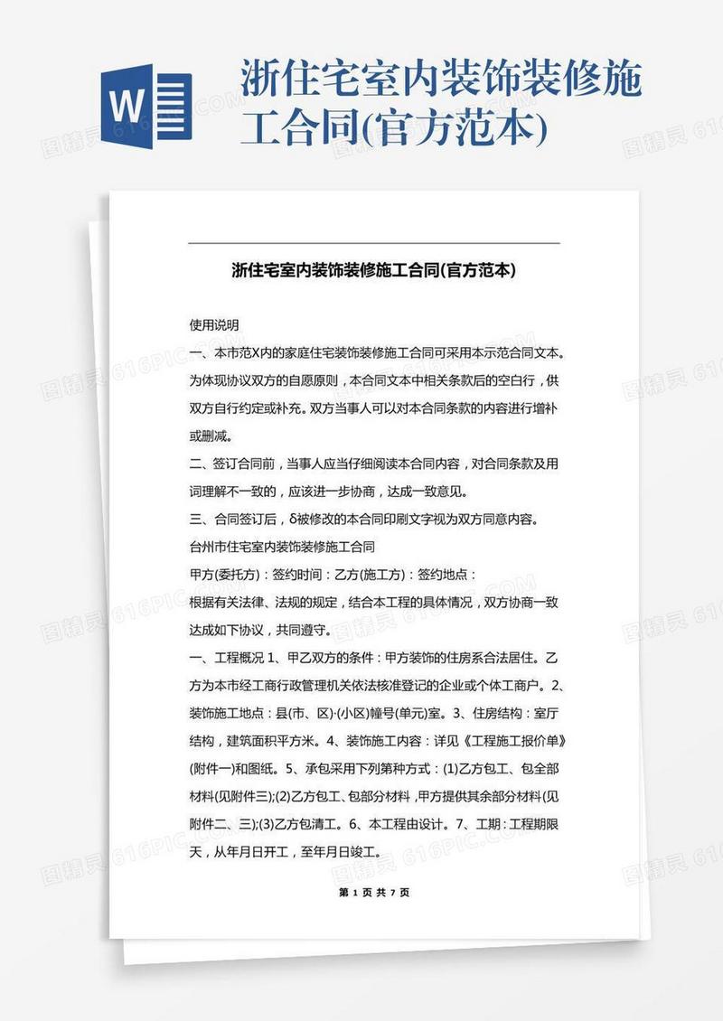 浙住宅室内装饰装修施工合同(官方范本)