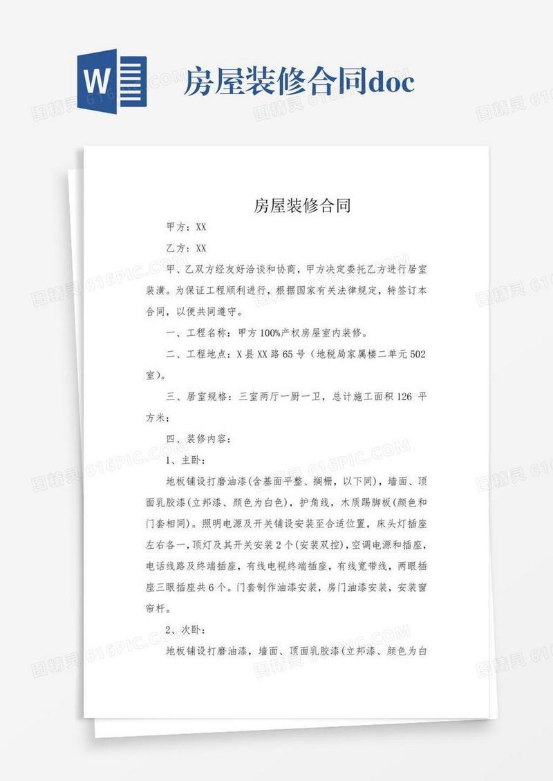 房屋装修合同.doc