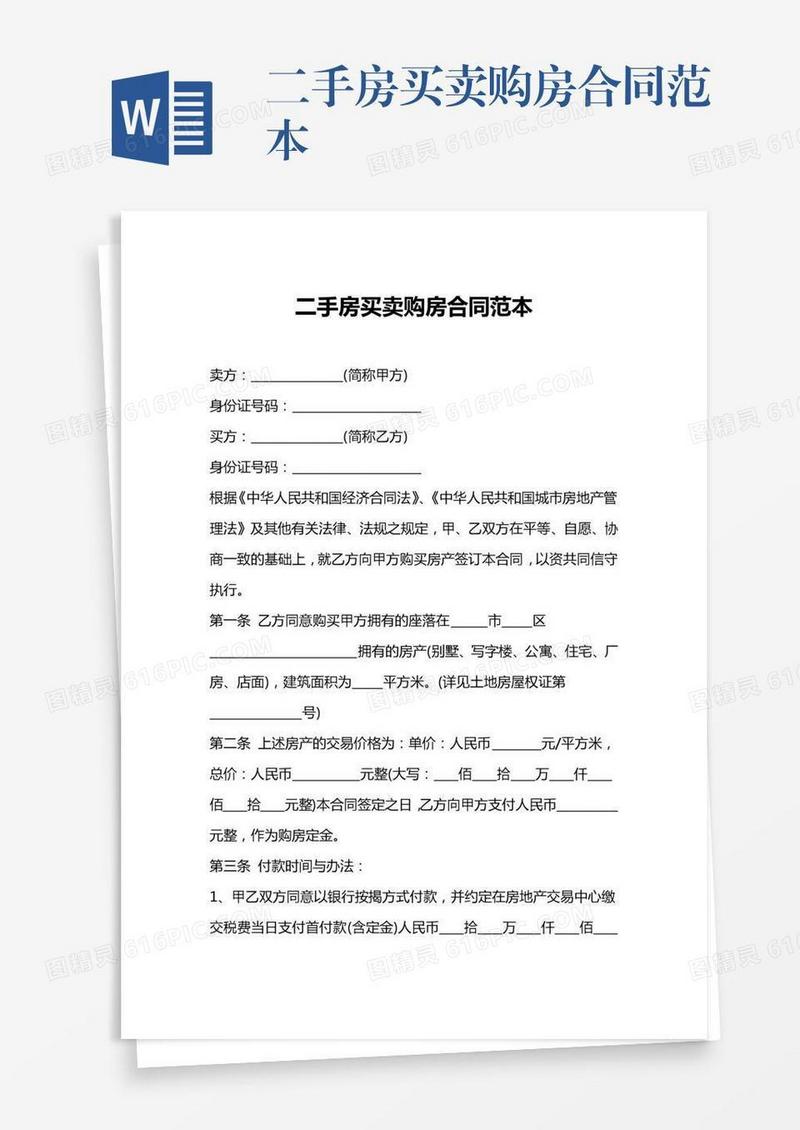 二手房买卖购房合同范本