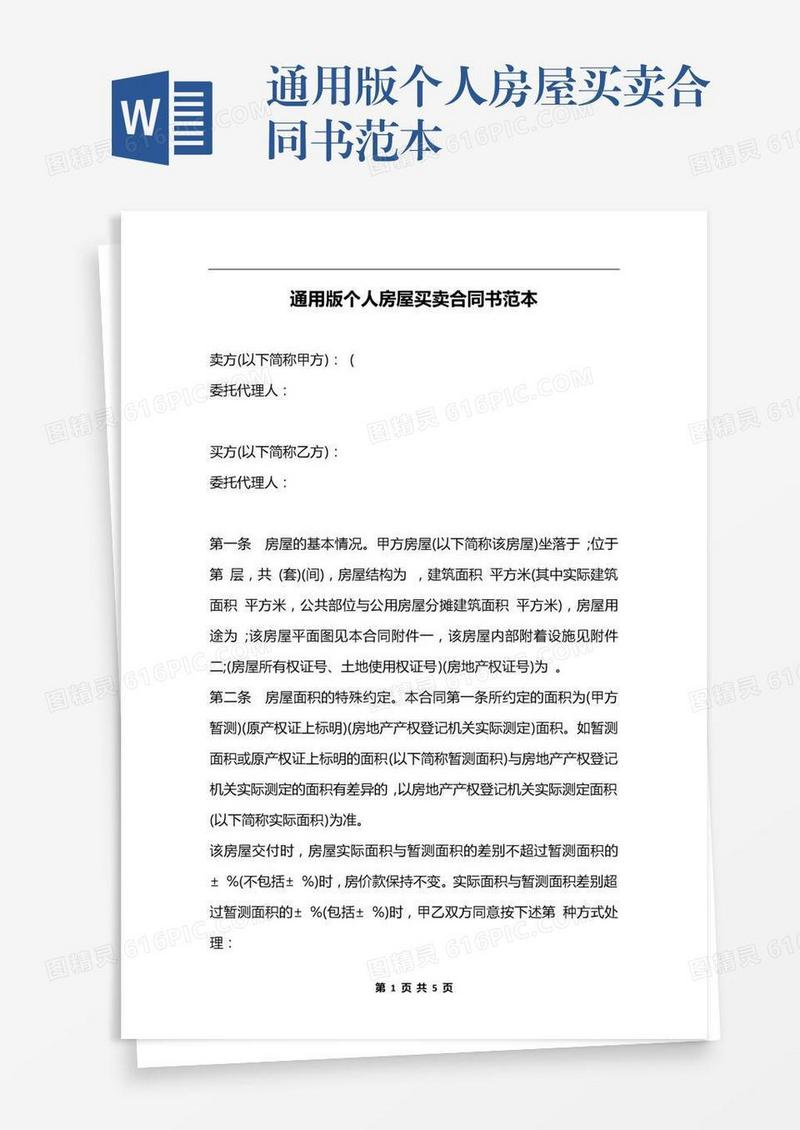 通用版个人房屋买卖合同书范本
