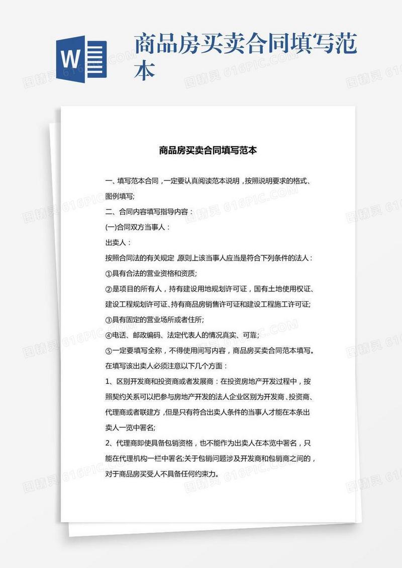 商品房买卖合同填写范本